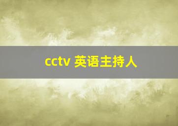 cctv 英语主持人